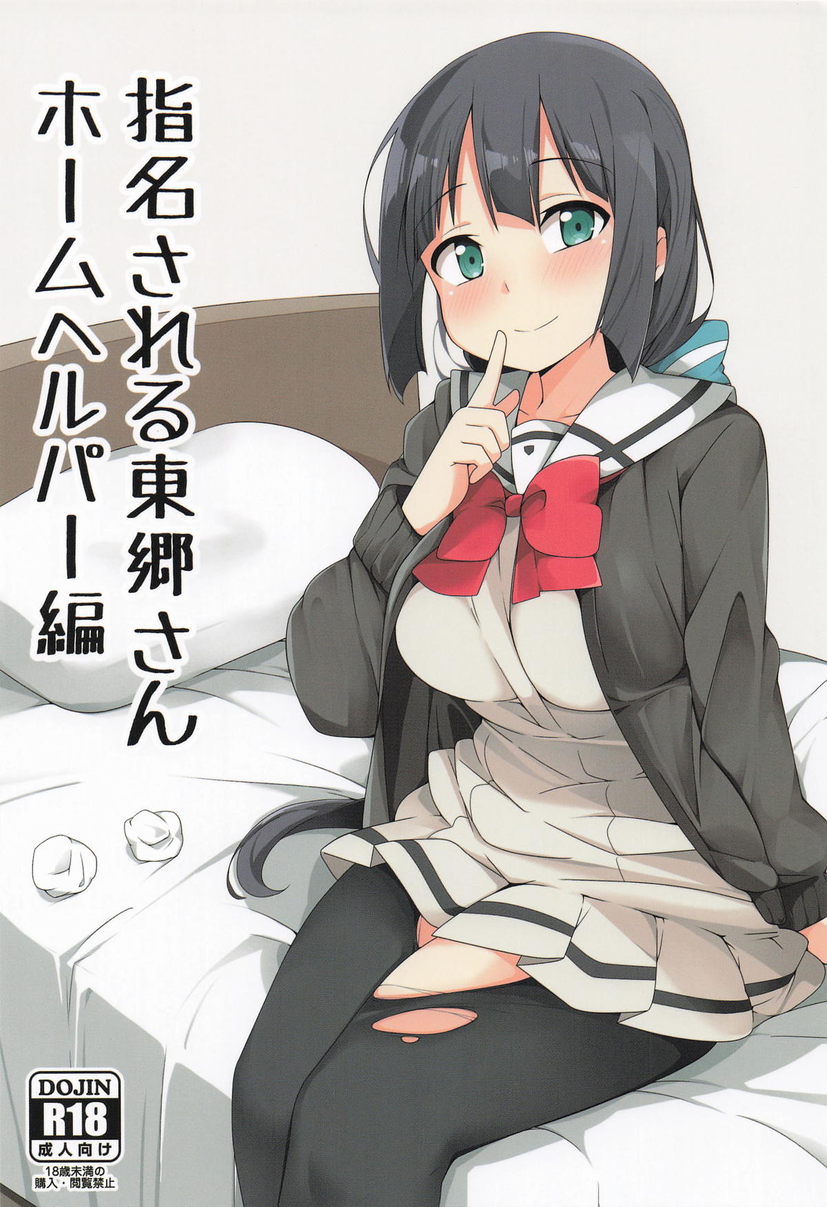 指名される東郷さん ホームヘルパー編 page 1 full