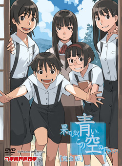 hateshinaku aoi kono sora no shita de...