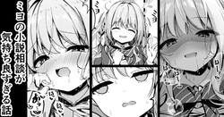 ミヨの小説相談が気持ち良すぎる話