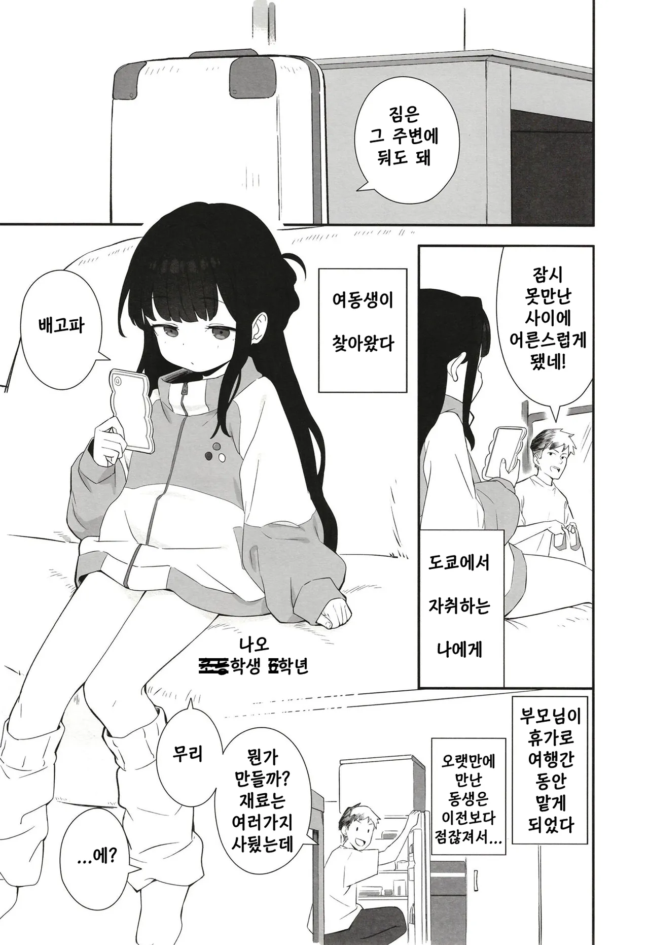 Muhyoujou Mesugaki Imouto no Seishori Gakari ni Ninmei sareta Ore ga Chinpo de Wakaraseru Hanashi | 무표정 암컷꼬맹이 여동생의 성처리계로 임명 된 내가 자지로 참교육하는 이야기 page 2 full