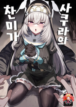 Sakura no Sanbika | 사쿠라의 찬미가