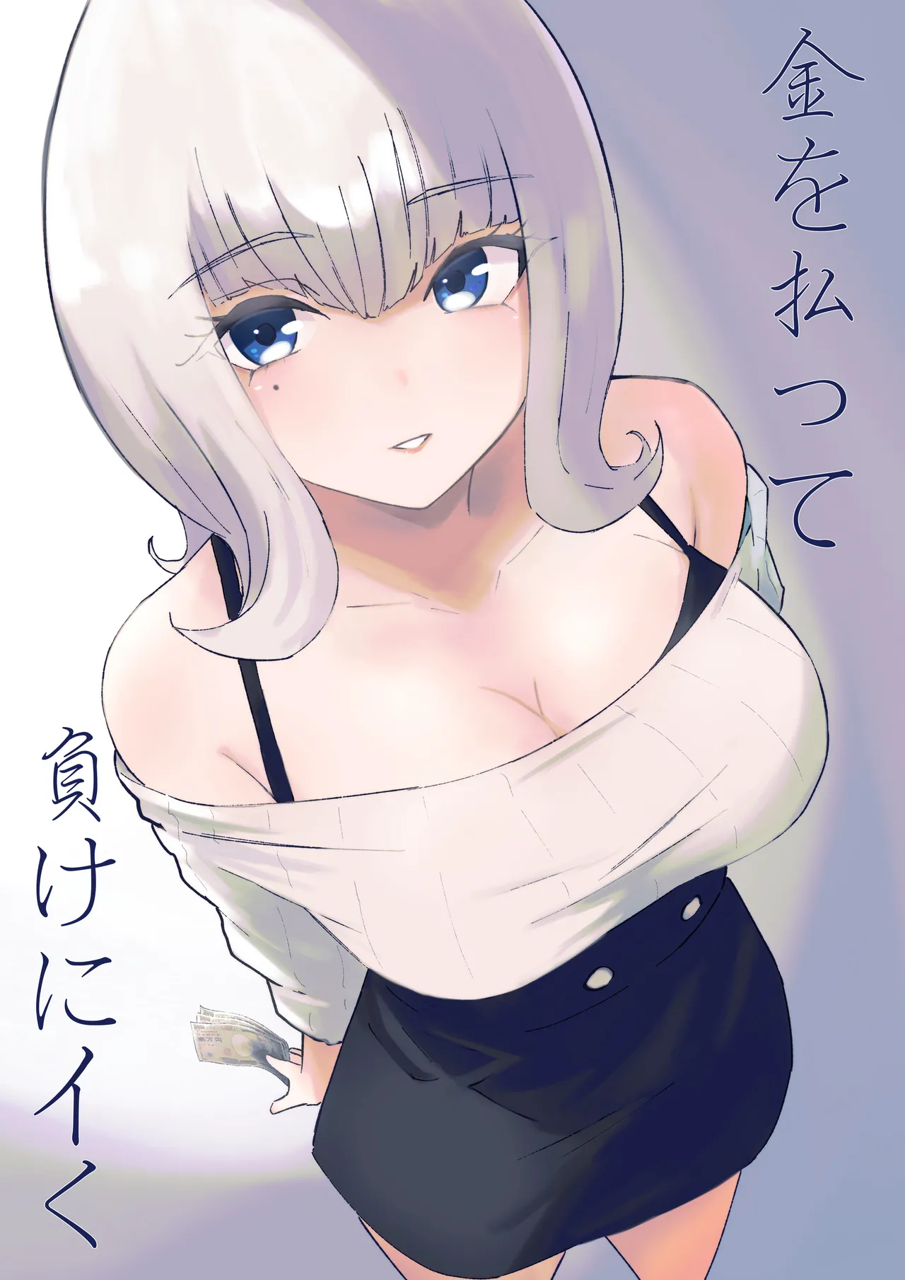 金を払って負けにイく page 1 full