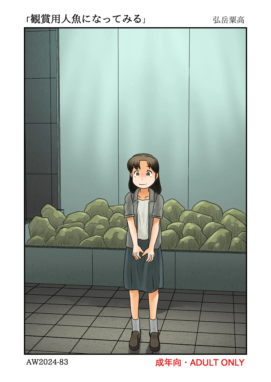 観賞用人魚になってみる page 1 full