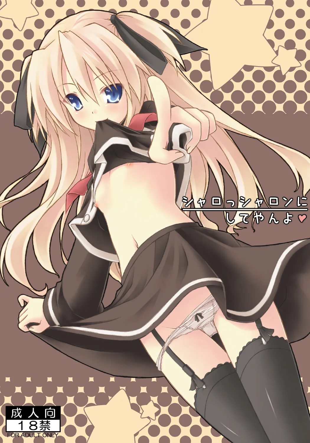 シャロっシャロンにしてやんよ page 1 full