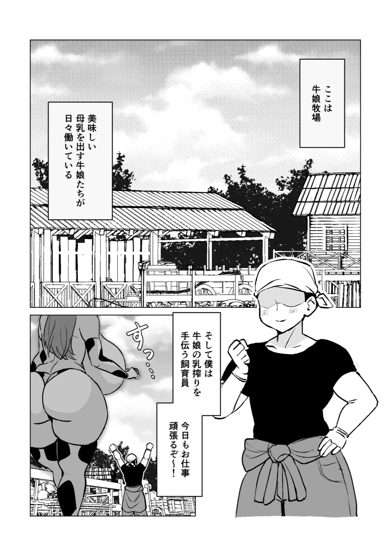 爆乳ウシ娘ちゃんと乳搾りエッチ〜ドスケベみるくパーティー〜 page 2 full