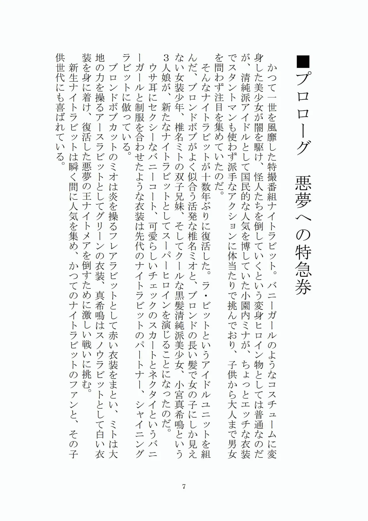 悦楽のテーマパーク4 ナイトメア・トレインツアー page 8 full