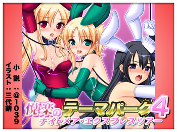悦楽のテーマパーク4 ナイトメア・トレインツアー cover