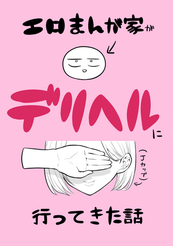 デリヘル行ってきたよのレポ漫画 cover