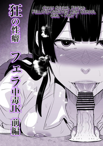 Kyou no Seiheki Fella Chuudoku JK Zenpen | Crazy Sexual Fetish: Fellatio-Addicted High School Girl - Part 1 cover