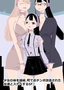 少女の体を操縦、町でおチンポ改造された女達とスケベするSF