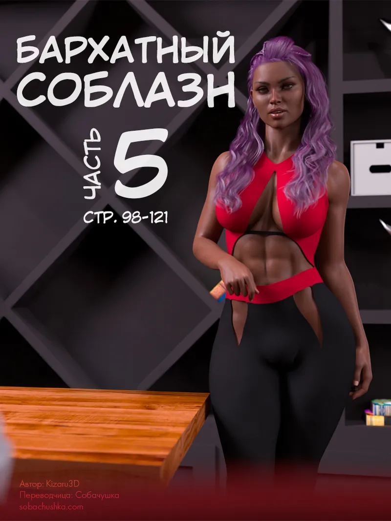 Бархатный соблазн - часть 5 page 1 full