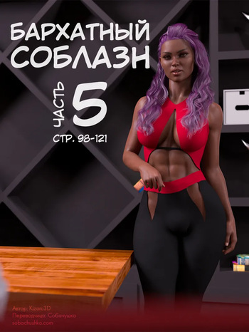 Бархатный соблазн - часть 5 cover