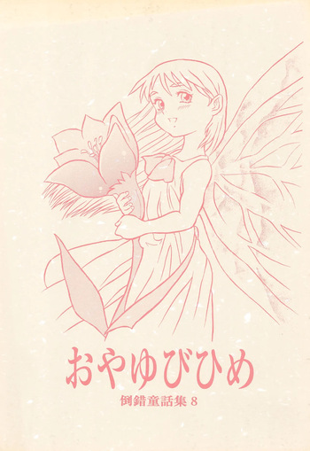 Tousaku Douwa-shuu 8 Oyayubi Hime cover