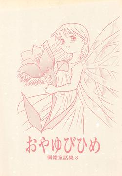 Tousaku Douwa-shuu 8 Oyayubi Hime