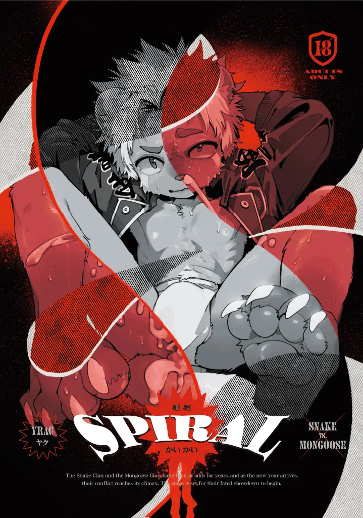 SPIRAL 廻廻|異種 Interspecies ✕ 戦敗 Defeat page 1 full