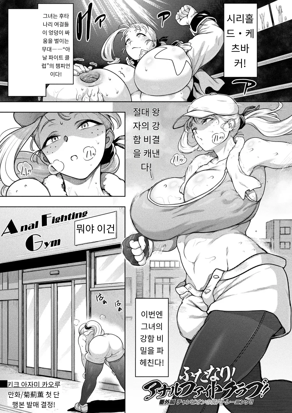 ふたなり!アナルファイトクラブ!! 番外編 チャンピオンの尻穴トレーニング!! page 1 full