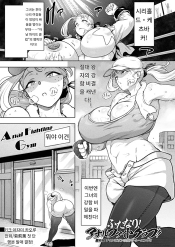 ふたなり!アナルファイトクラブ!! 番外編 チャンピオンの尻穴トレーニング!! cover