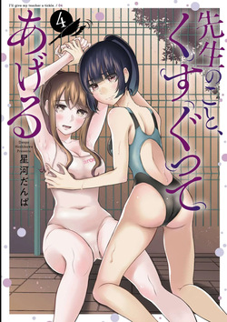 先生のこと、くすぐってあげる 4巻
