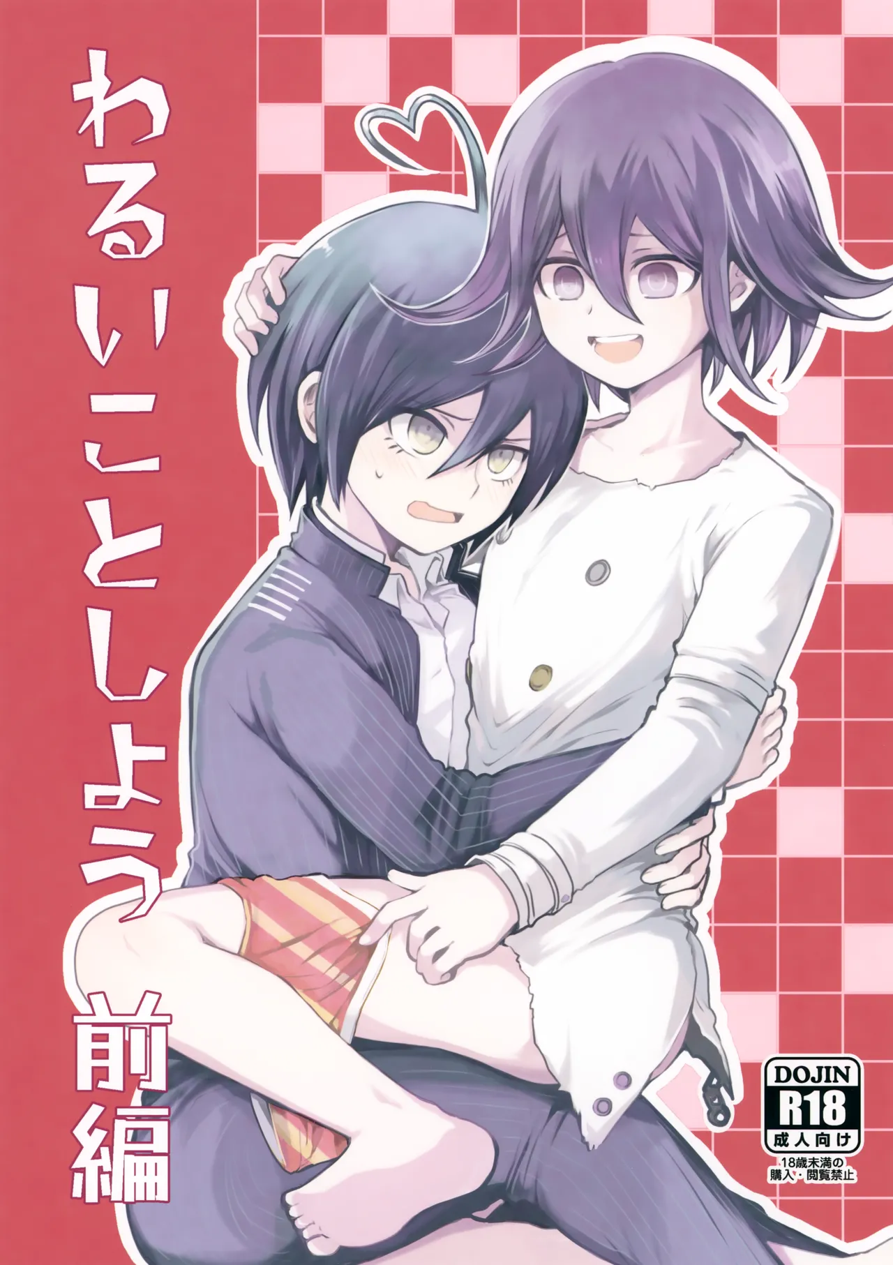 Warui Koto Shiyou Zenpen page 1 full