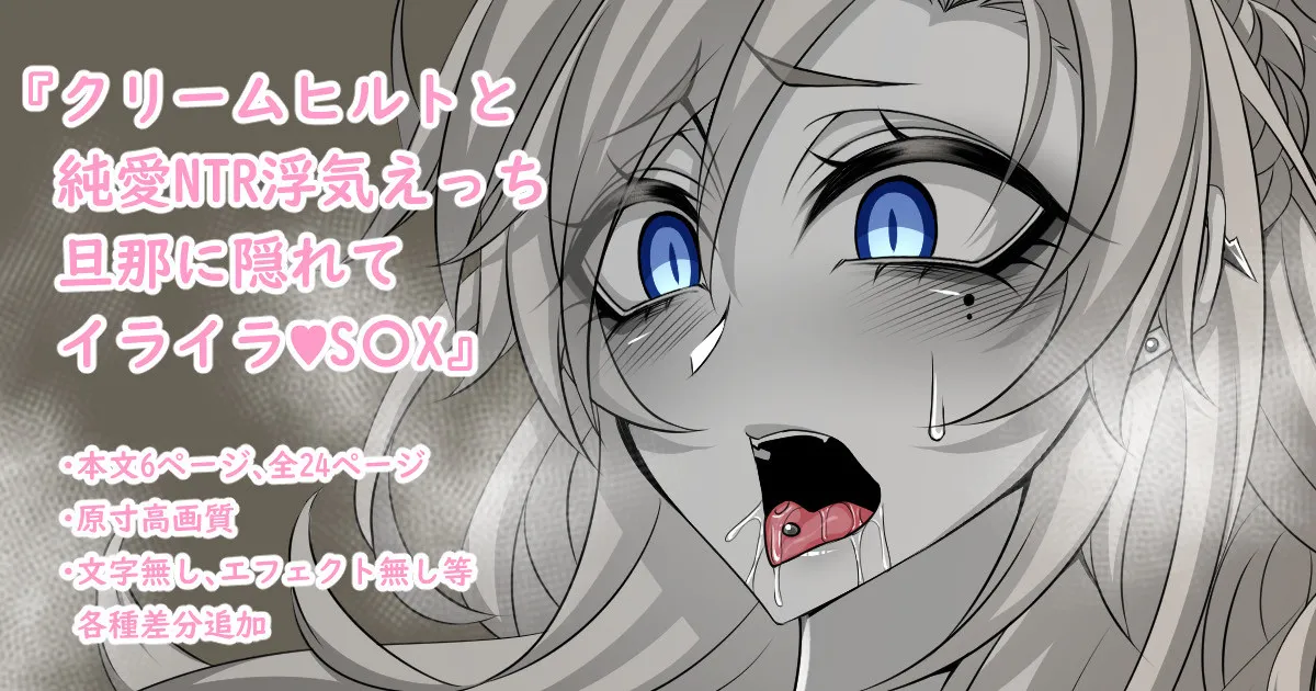 『Kriemhild and Pure Love NTR Cheating Erotica: Frustrated Sex Hidden from Husband♥』-Various Variants- page 1 full