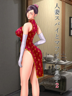 Hitozuma Spy to Mafia no Musuko 2 ~Kuro Gal Keisatsukan Hen~