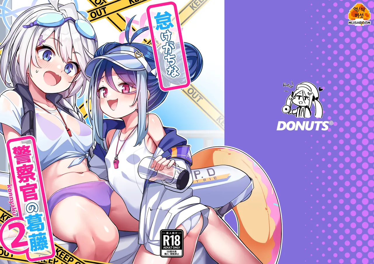 Namake Gachi na Keisatsukan no Kattou 2 page 1 full