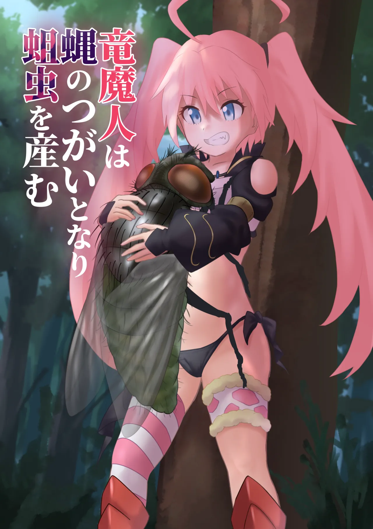 竜魔人は蝿のつがいとなり蛆虫を産む page 1 full