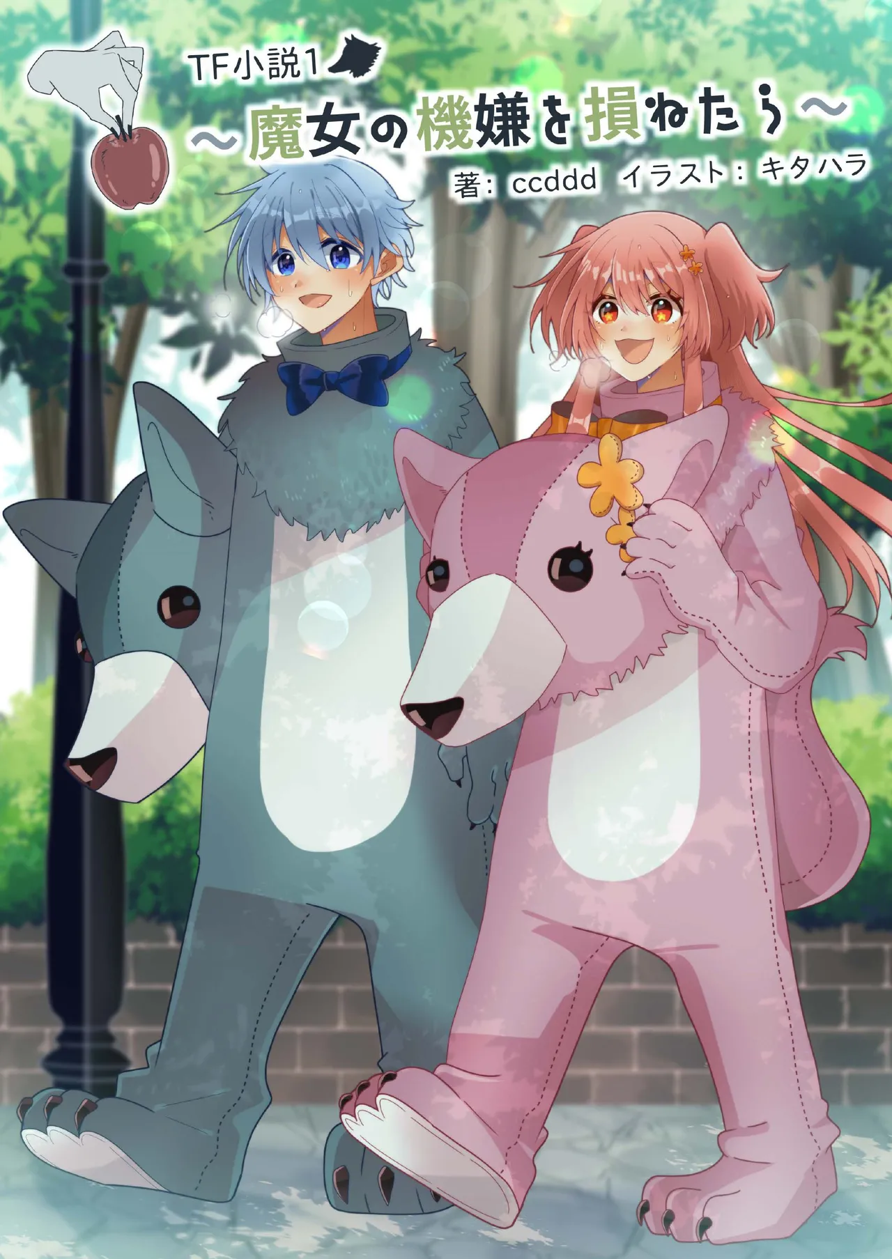 TF小説1 ～魔女の機嫌を損ねたら～ page 1 full