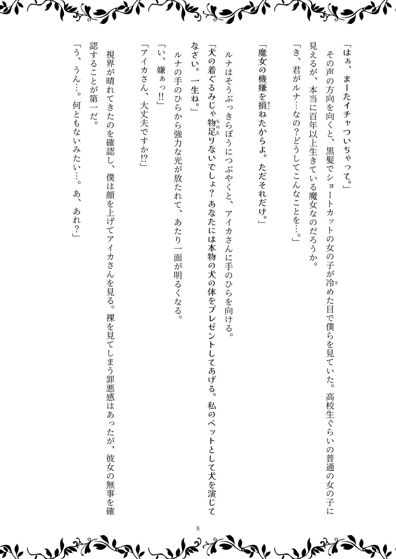 TF小説1 ～魔女の機嫌を損ねたら～ page 10 full