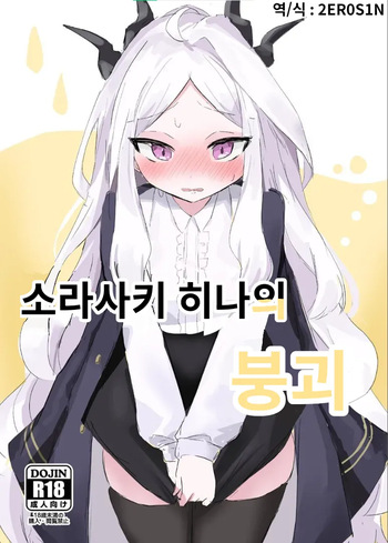 Sorasaki Hina no Kekkai | 소라사키 히나의 붕괴 cover