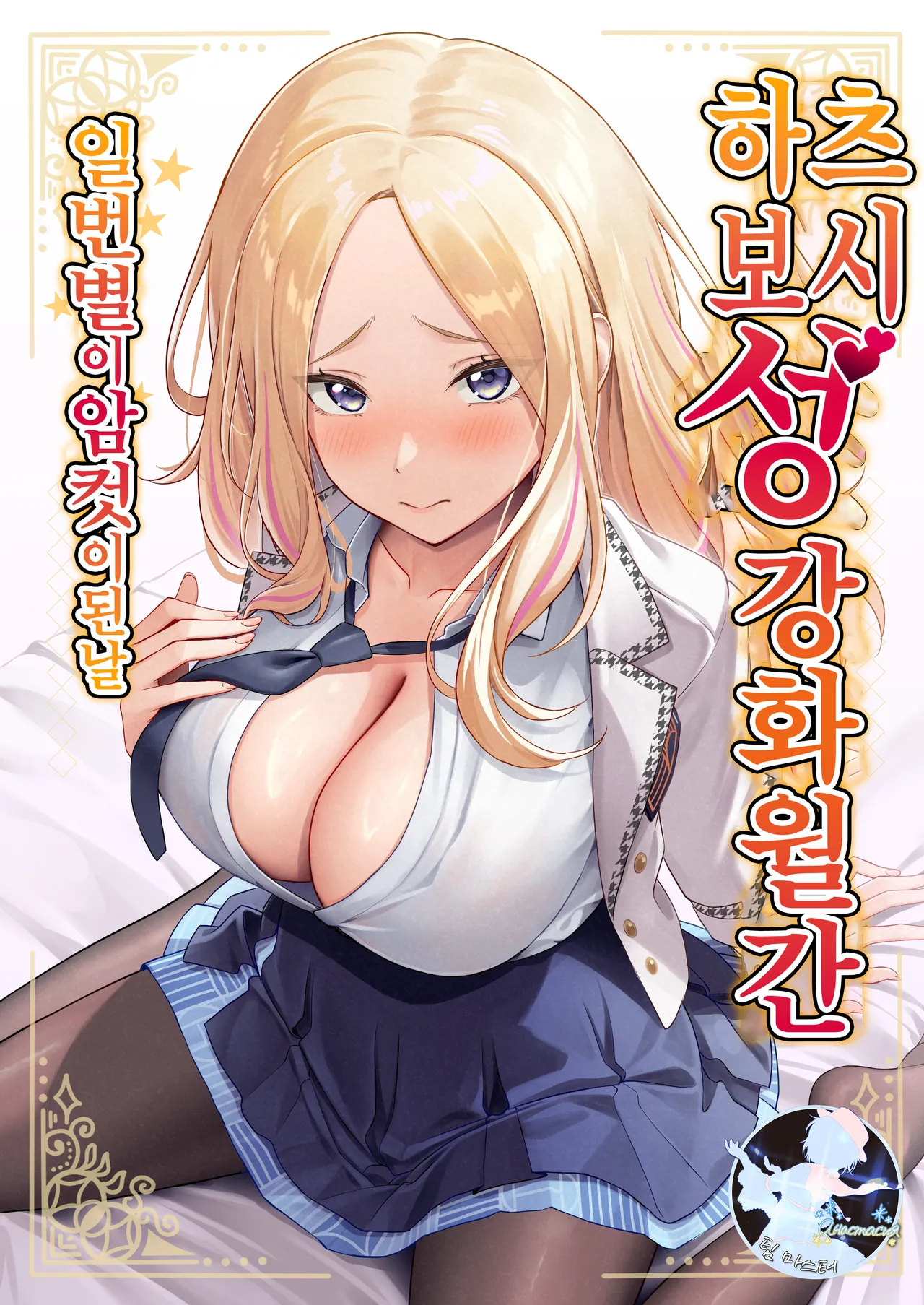 Hatsuboshi Seikyouka Gekkan Prima Stella ga Mesu ni Natta Hi page 1 full