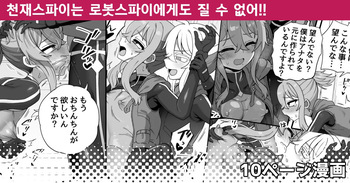 Tensai Spy wa Robot Spy nimo Makerarenai!! | 천재스파이는 로봇스파이에게도 질 수 없어!! cover
