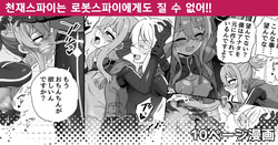 Tensai Spy wa Robot Spy nimo Makerarenai!! | 천재스파이는 로봇스파이에게도 질 수 없어!!