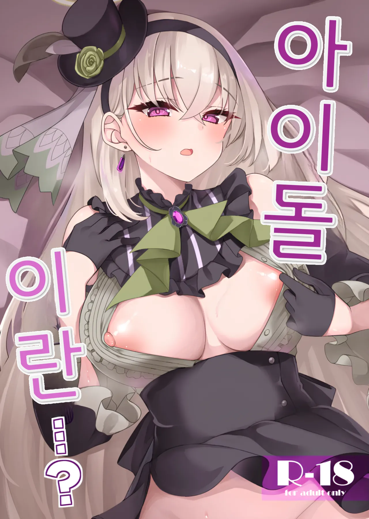 Idol Tarumono...? | 아이돌이란...? page 1 full