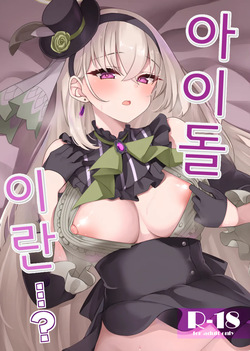 Idol Tarumono...? | 아이돌이란...?