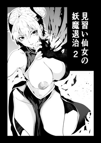 見習い仙女の妖魔退治 2 cover