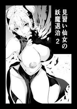 見習い仙女の妖魔退治 2