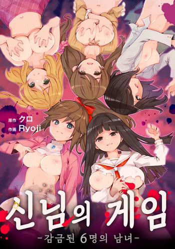 Kami-sama no Game -Kankin sareta 6-nin no Danjo- | 신님의 게임 -감금된 6명의 남녀- cover