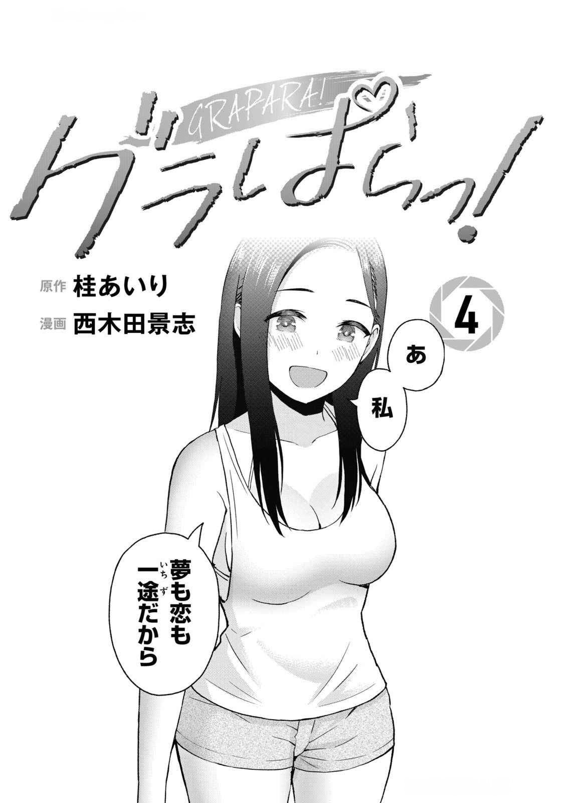 グラぱらっ！ 第04巻 page 3 full