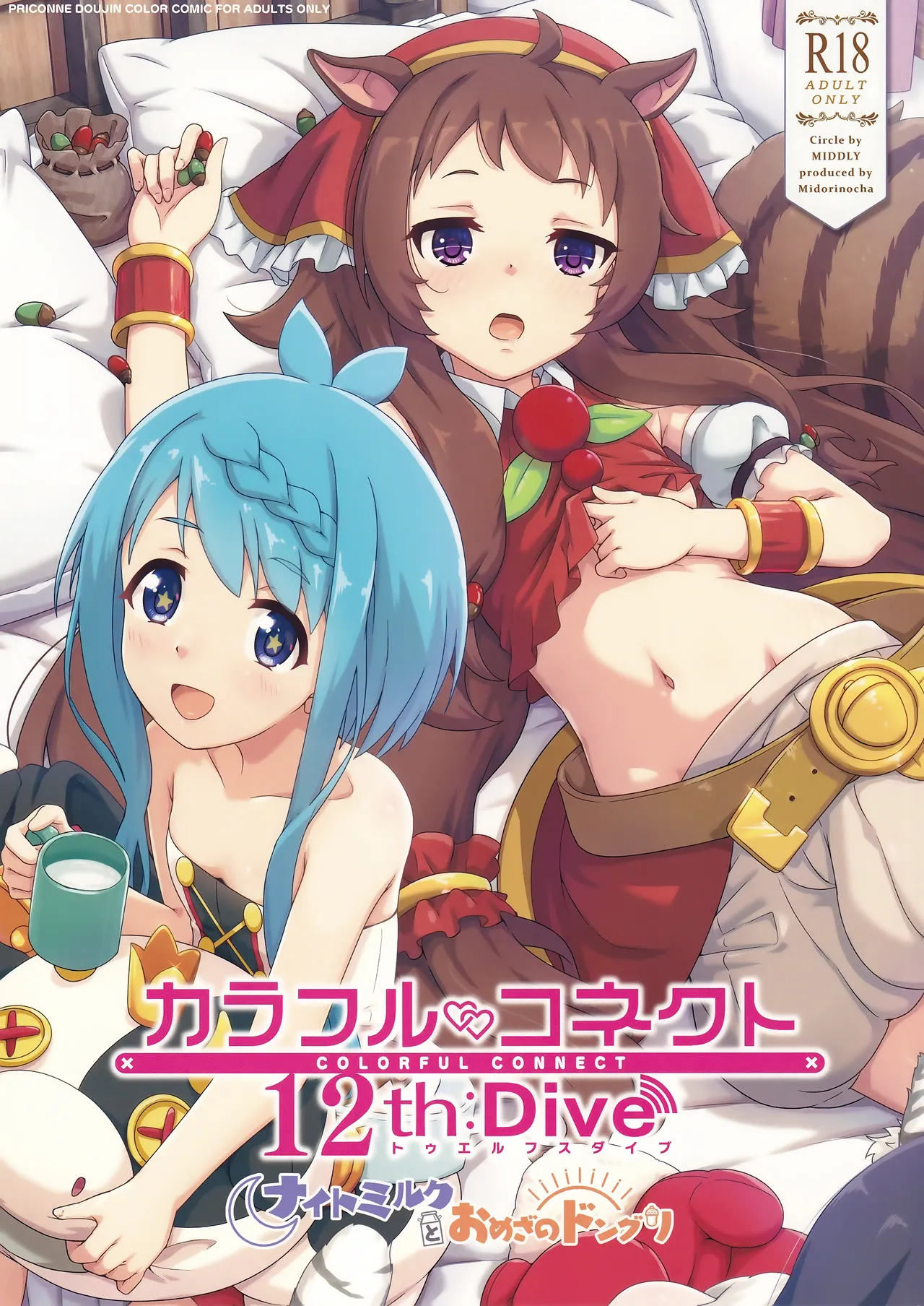 カラフルコネクト12th Dive page 1 full