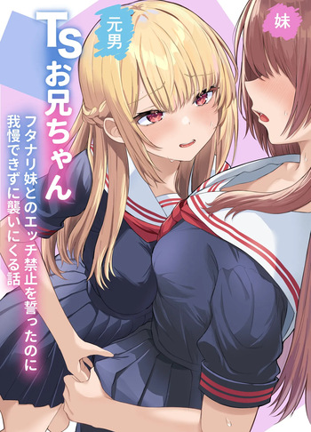 TSお兄ちゃん〜フタナリ妹とのエッチ禁止を誓ったのに我慢できずに襲いにくる話〜 cover