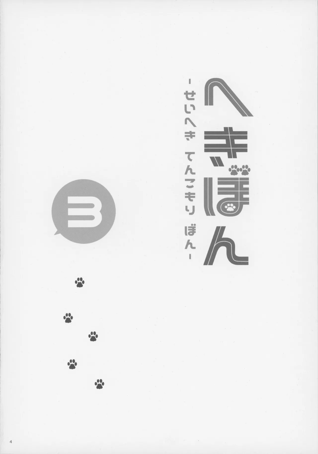 Hekibon 3 -Seiheki Tenkomori Bon- page 3 full