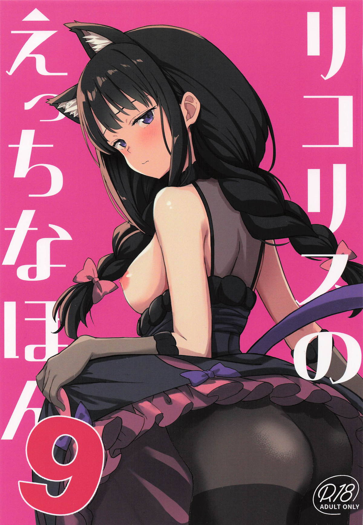 Lycoris no Ecchi na Hon 9 page 1 full