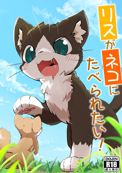 Risu ga Neko ni Taberaretai!