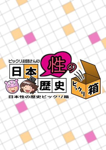 The Surprising History Of Japanese Sexuality According To The Older Sister cover