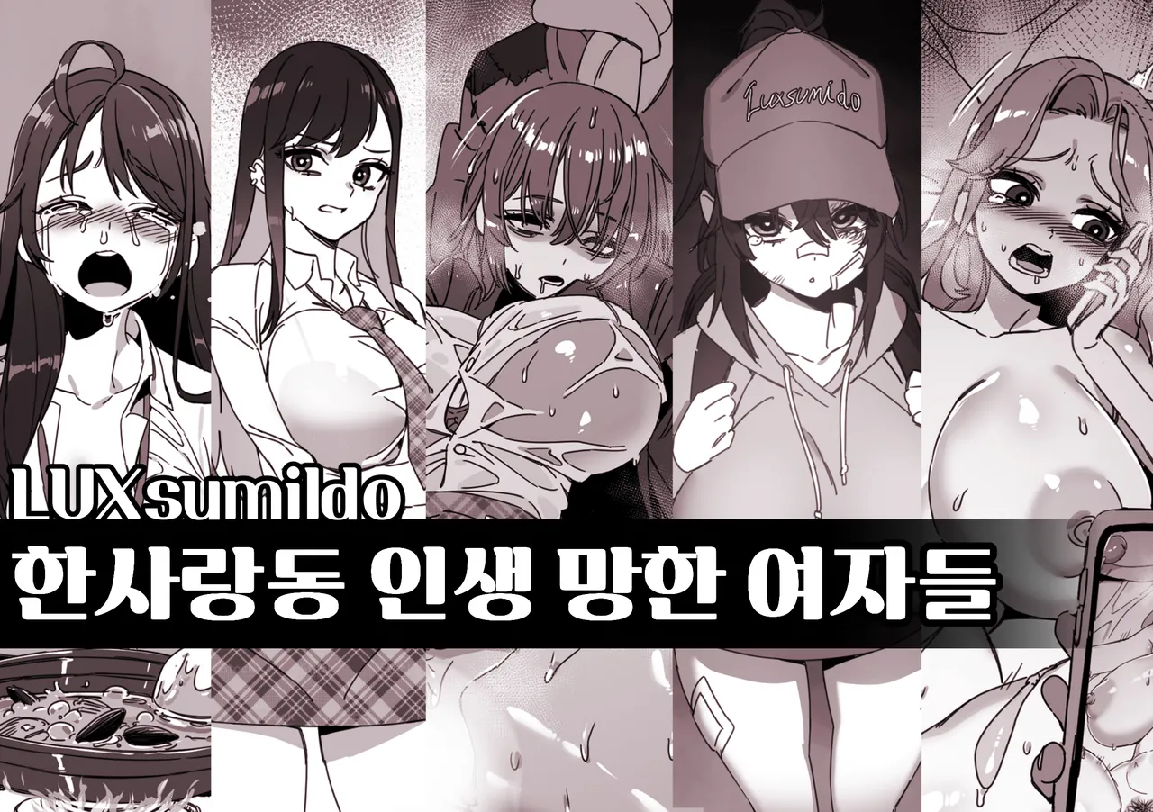 한사랑동 인생 망한 여자들 표지 page 1 full
