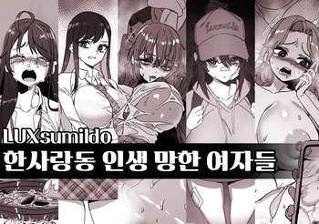 한사랑동 인생 망한 여자들 표지 cover