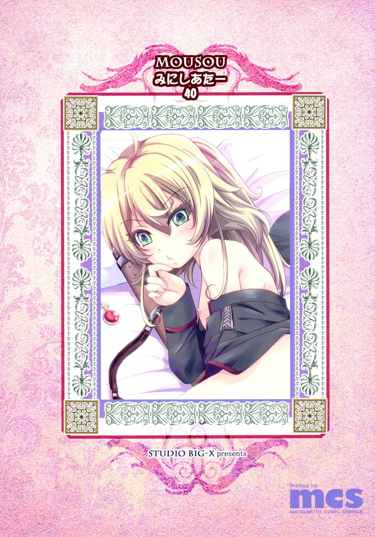MOUSOU Mini Theater 40｜Mini Teatro Mousou 40 page 2 full