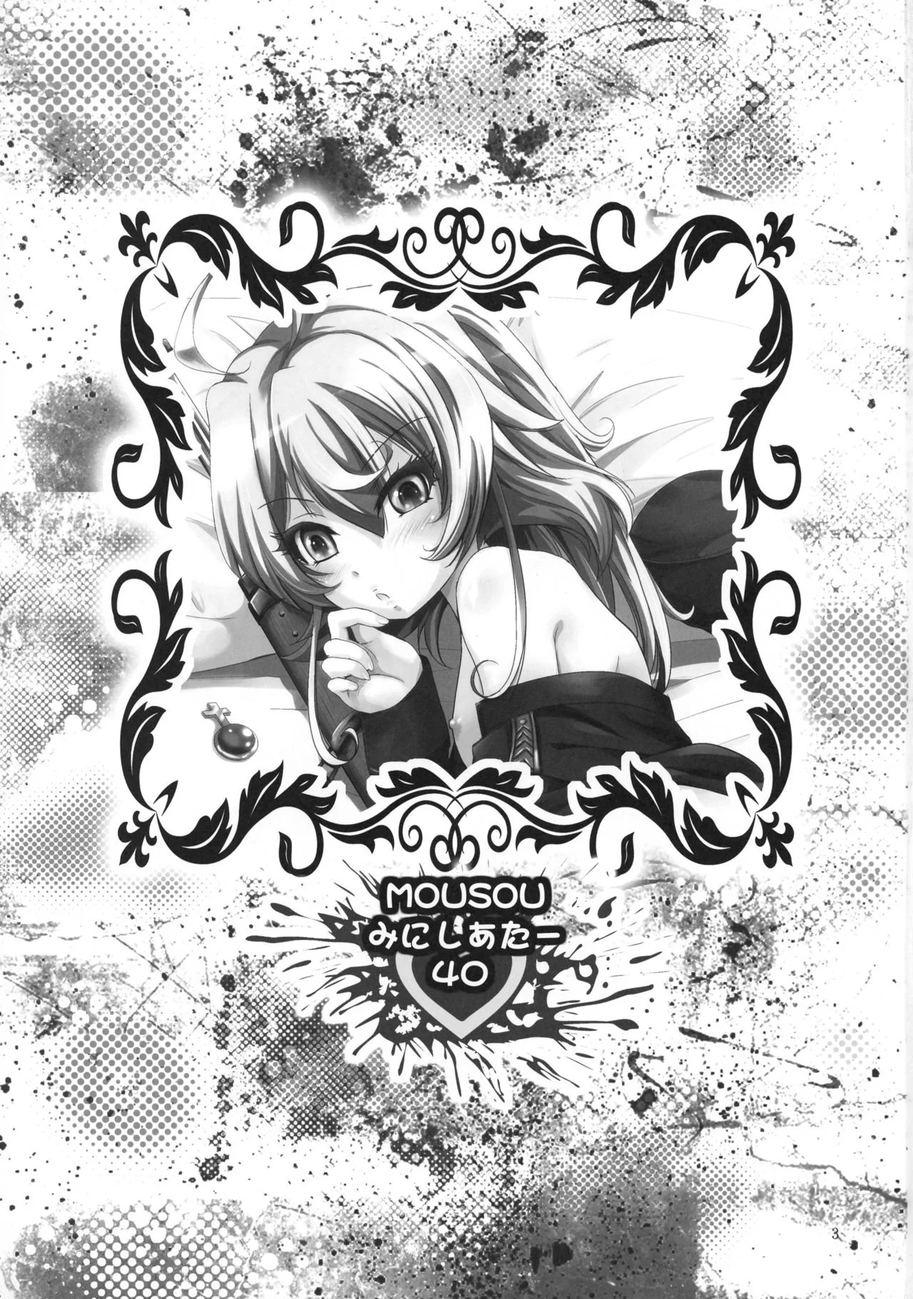 MOUSOU Mini Theater 40｜Mini Teatro Mousou 40 page 3 full