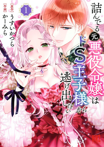 Tsunderu Moto-Akuyaku Reijo wa Do-S Ouji-sama kara Nigedashitai Volume 1 cover